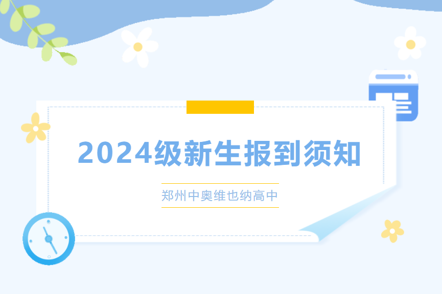 郑州中奥维也纳高中2024级新生报到须知