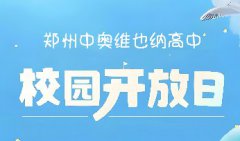 相约中奥 遇见未来——郑州中奥维也纳高中每个周末都是