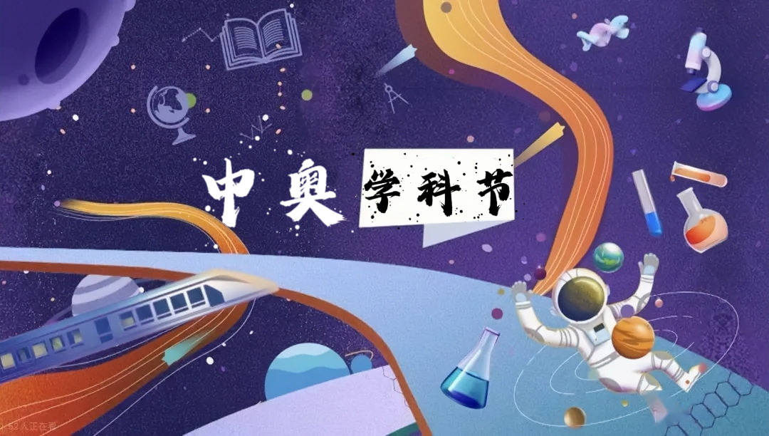 学科盛宴燃激情 青春舞台绽芳华——郑州中奥维也纳高中