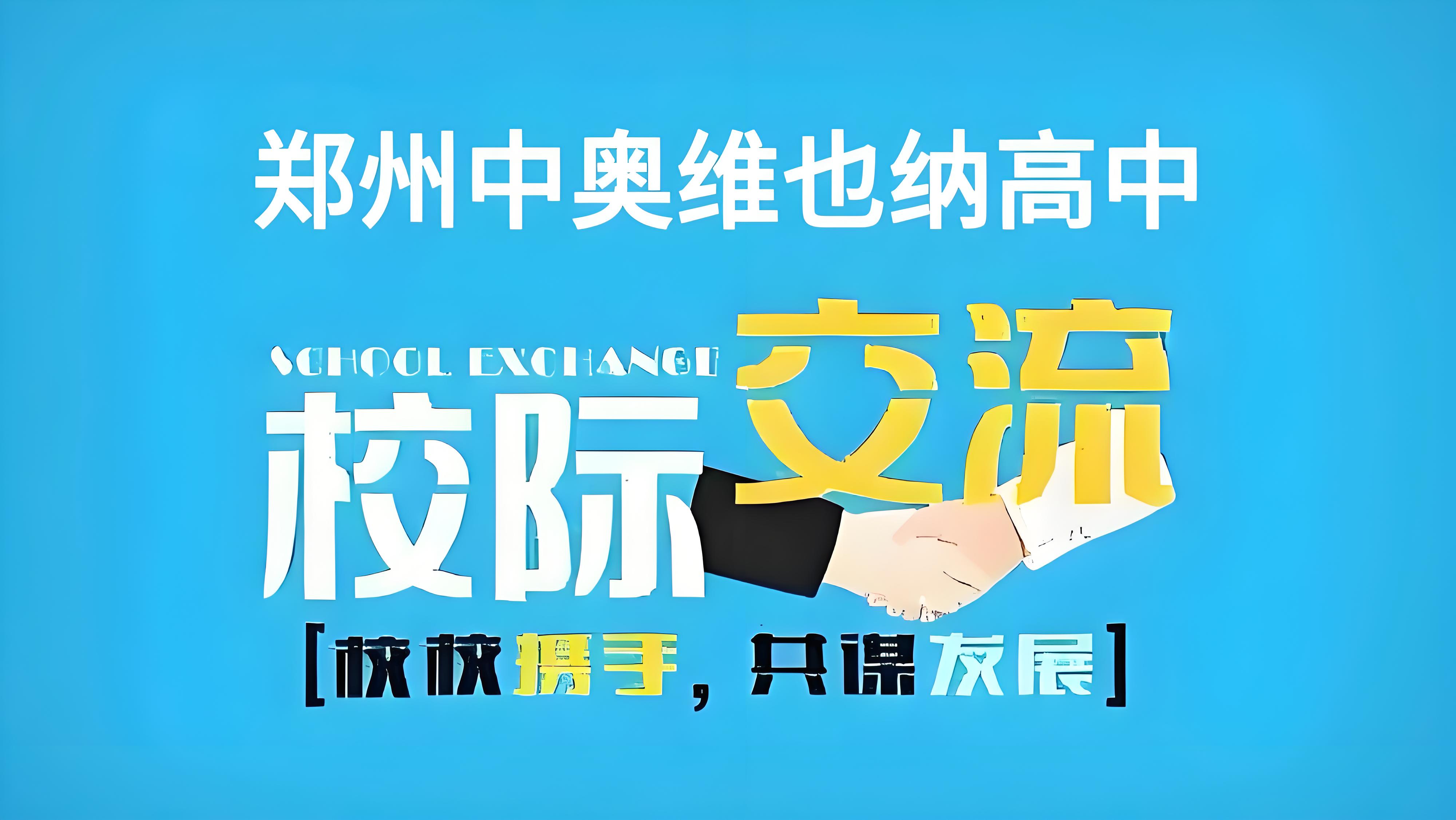 互学互鉴行稳致远  共建共享交流提升——郑州中奥维也纳