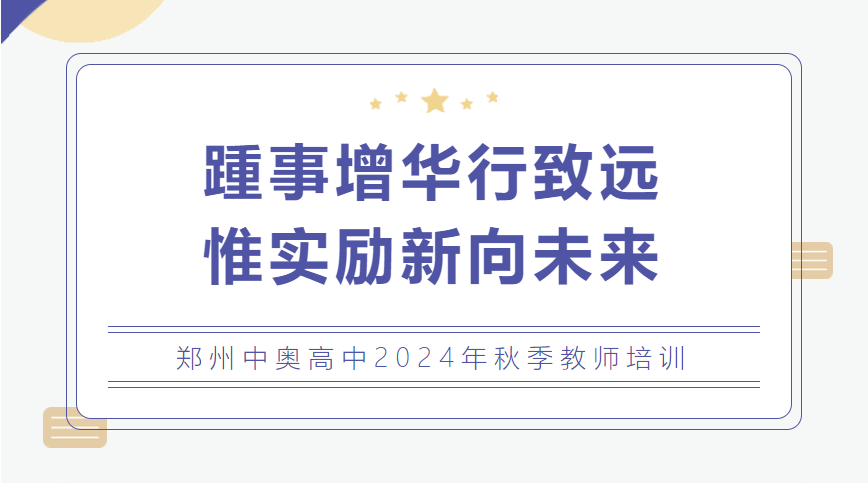踵事增华行致远 惟实励新向未来——郑州中奥维也纳高中