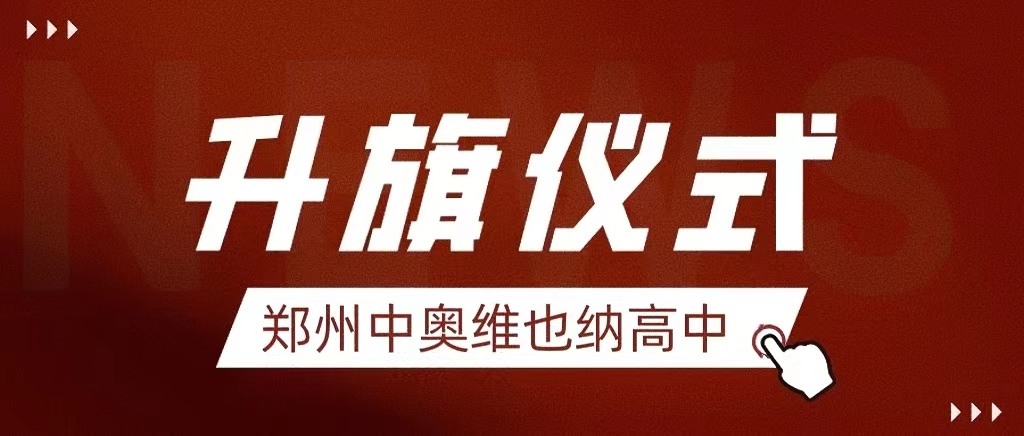 文明礼仪润于心 行为规范践于行——郑州中奥维也纳高中