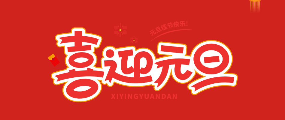 辞旧迎新，师生欢聚一堂；不负韶华，青春逐梦前行——