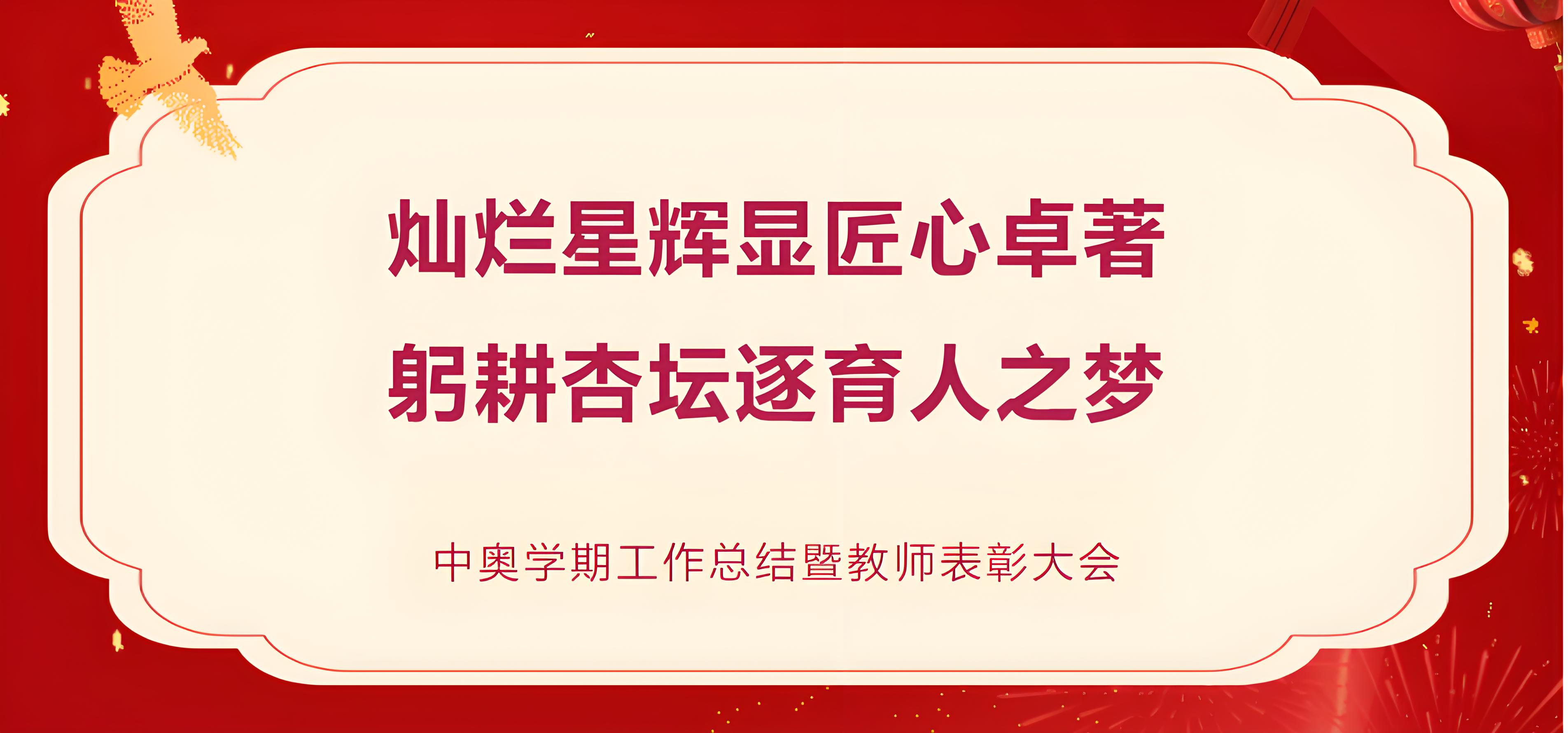 回眸耕耘路 蓄势再攀高——郑州中奥维也纳高中期末工作