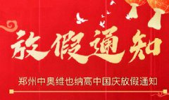 郑州中奥维也纳高中2025年国庆节放假通知暨假期安全提醒