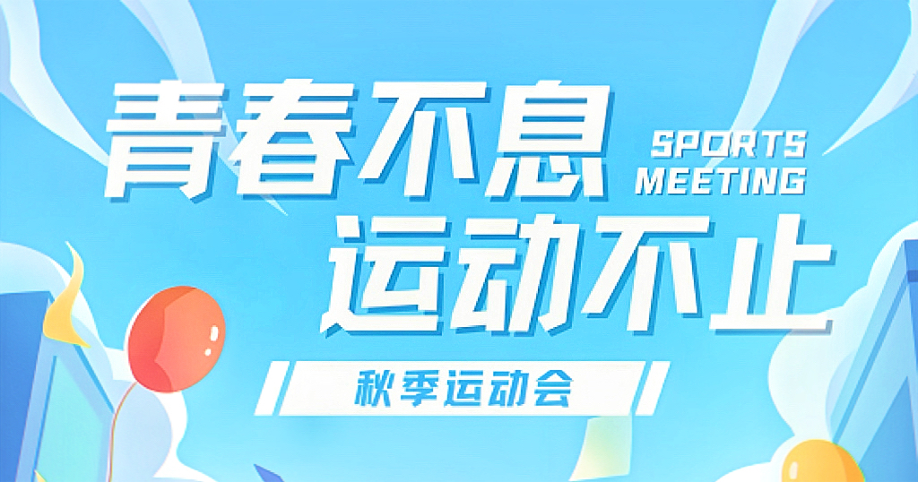以运动之姿 扬青春风采——郑州中奥维也纳高中第十三届