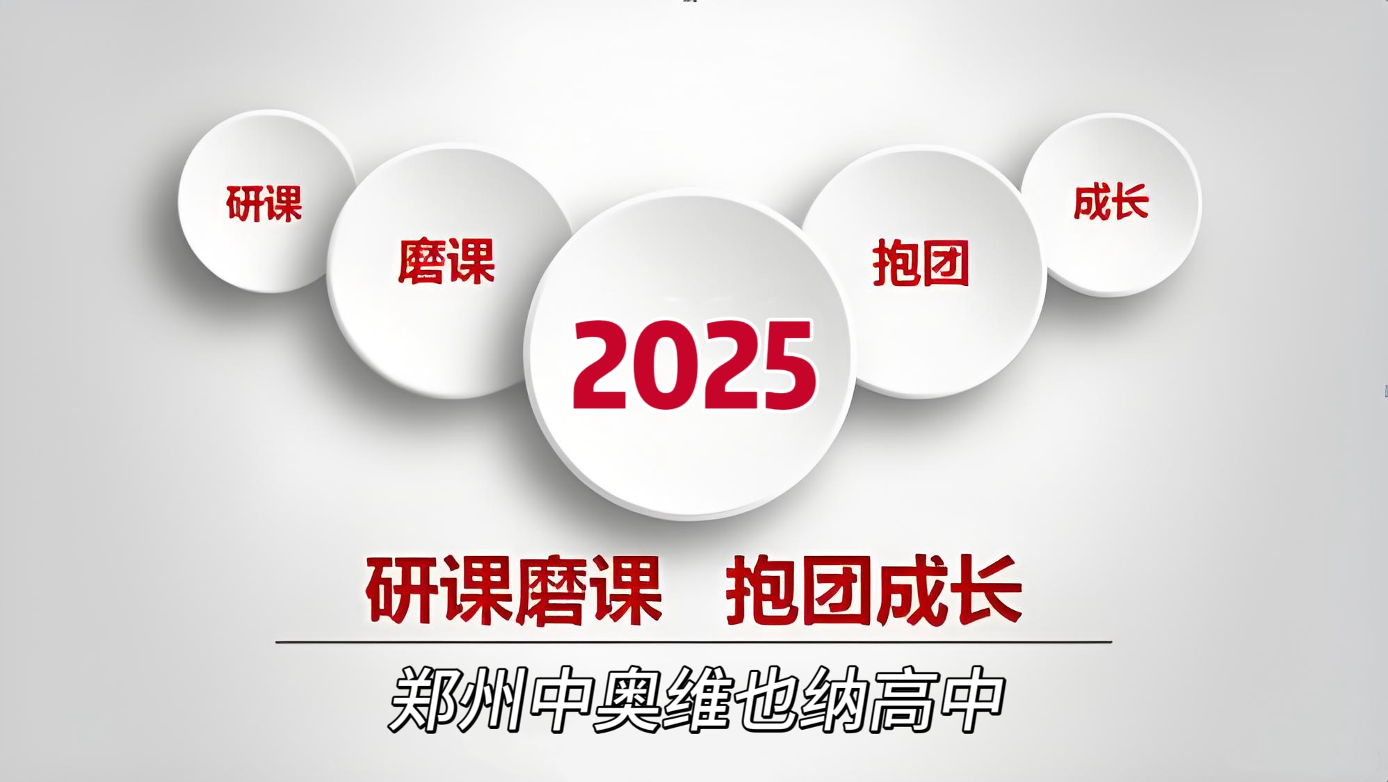 精研细磨砺真功 蓄力赋能竞芳华 ——郑州中奥维也纳高中