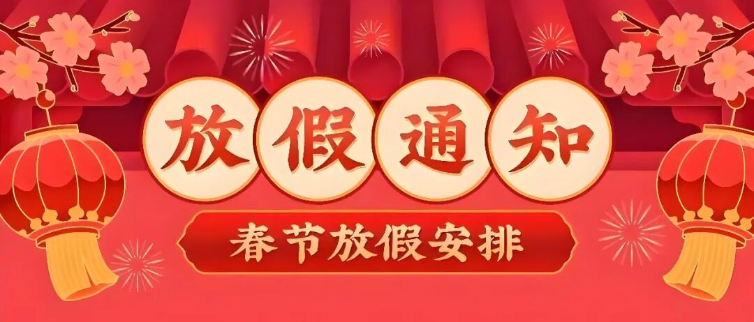 郑州中奥维也纳高中寒假放假通知及安全提醒