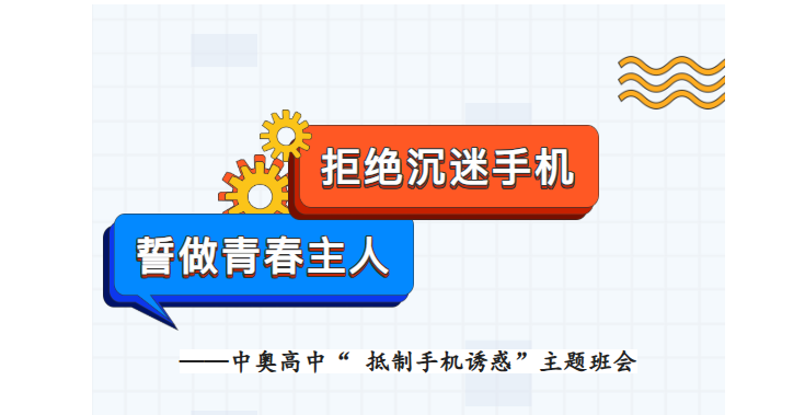 拒绝沉迷手机 誓做青春主人——郑州中奥维也纳高中“抵
