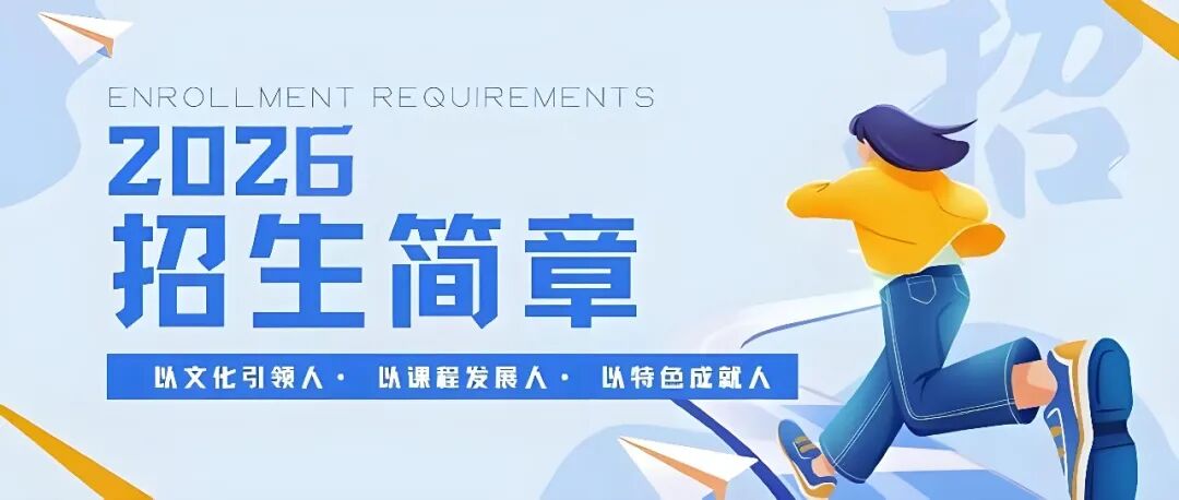 向上向美 力学力行——郑州中奥维也纳高中2026招生简章