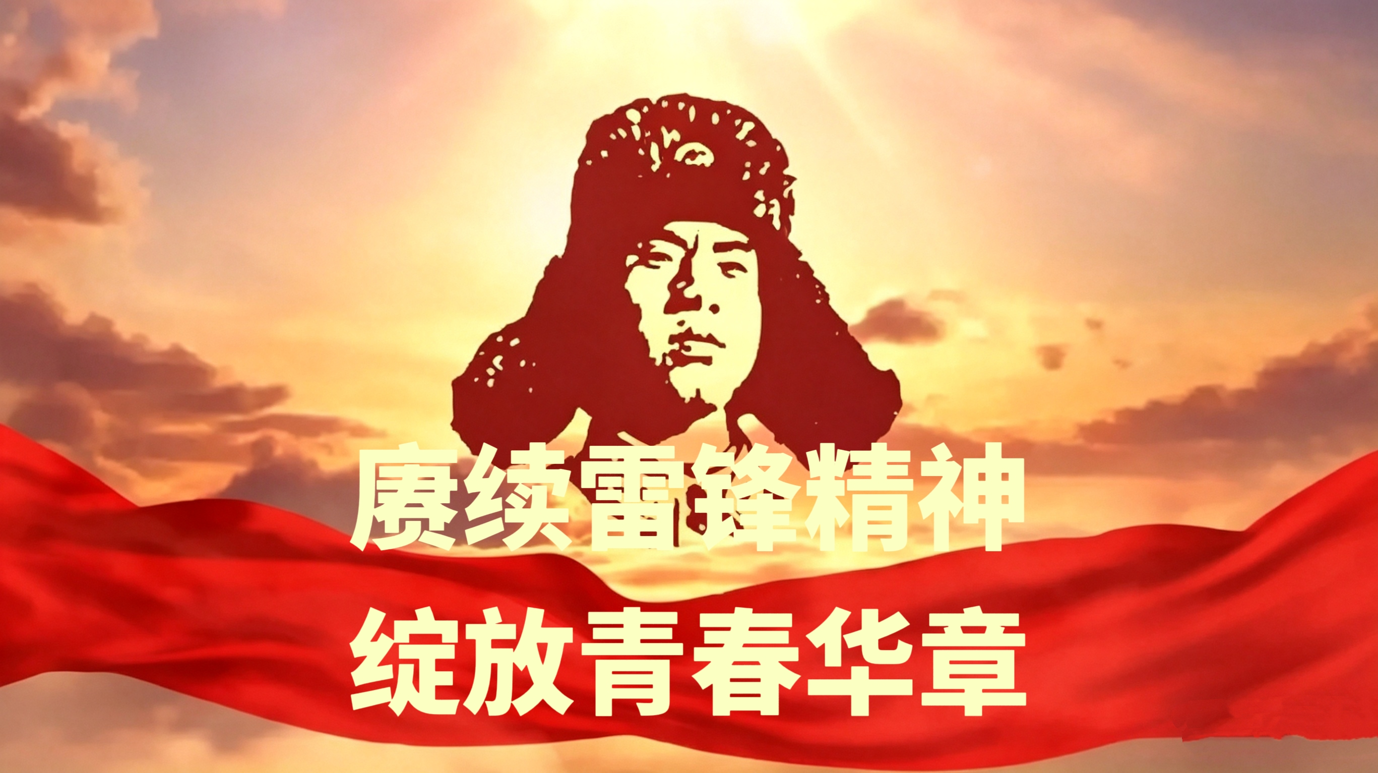 赓续雷锋精神 绽放青春华章——郑州中奥维也纳高中学雷
