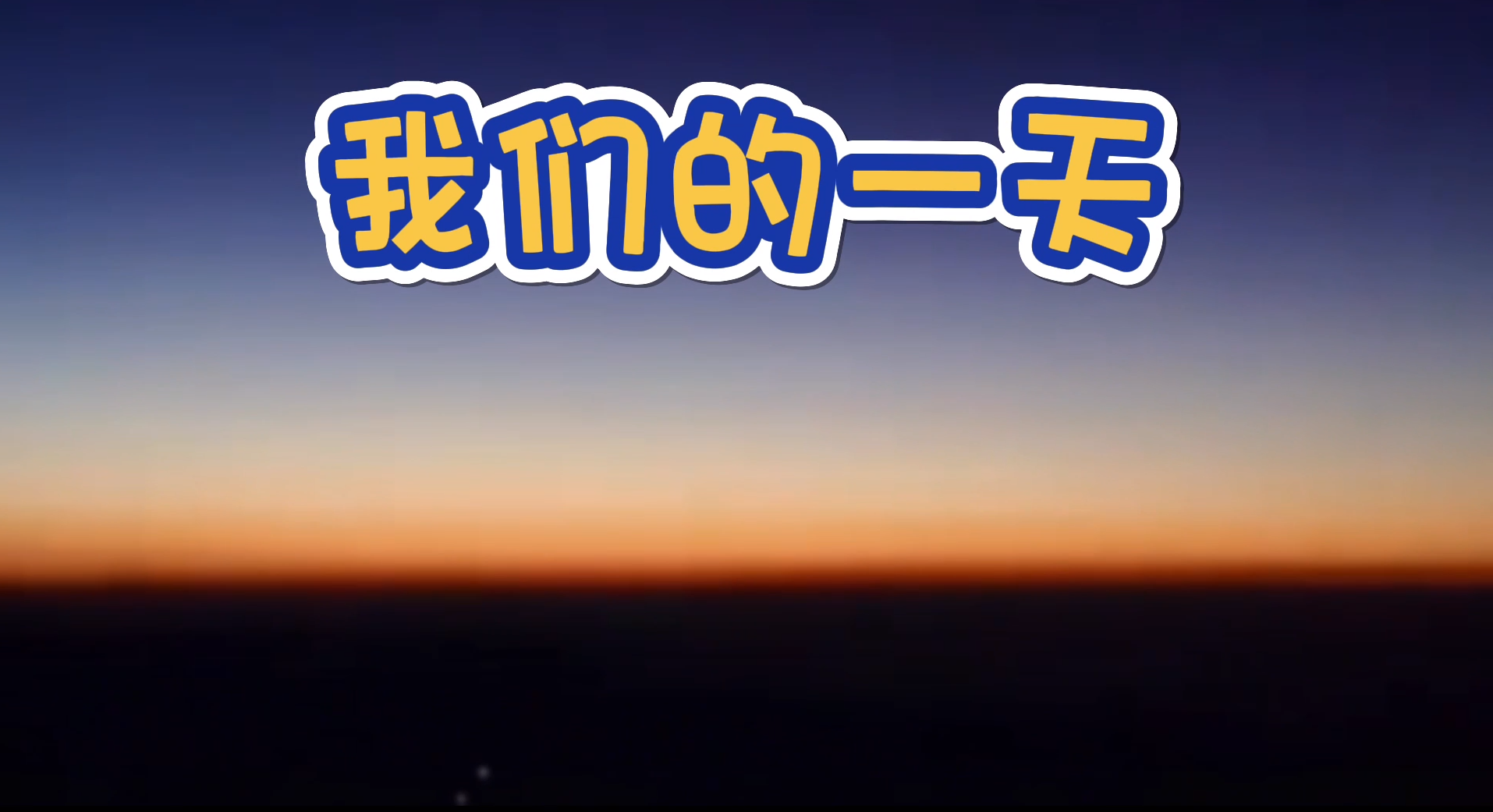 生活纪实|记录点滴 见证成长——中奥学子在校一日掠影