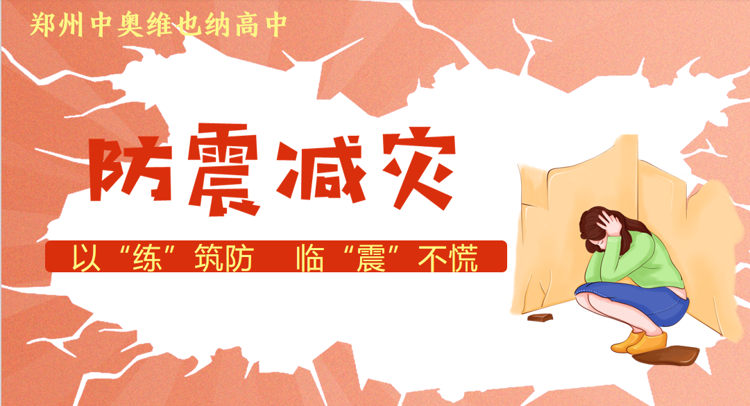 防震记于心 安全践于行——郑州中奥高中防震减灾应急疏