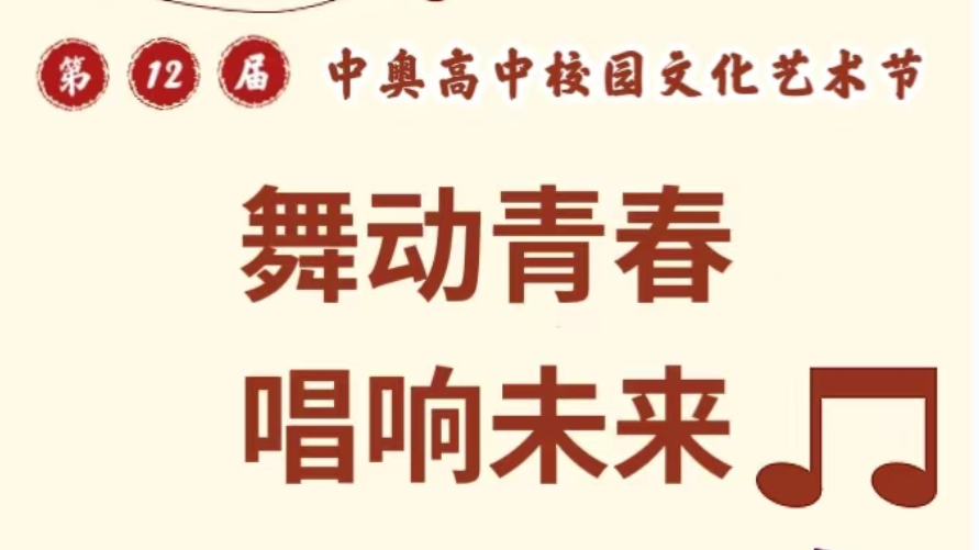 舞动青春 唱响未来——郑州中奥高中第十二届校园文化艺