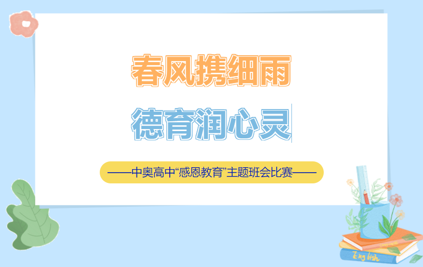 和风细雨润心灵 同台竞技育德行——郑州中奥维也纳高中