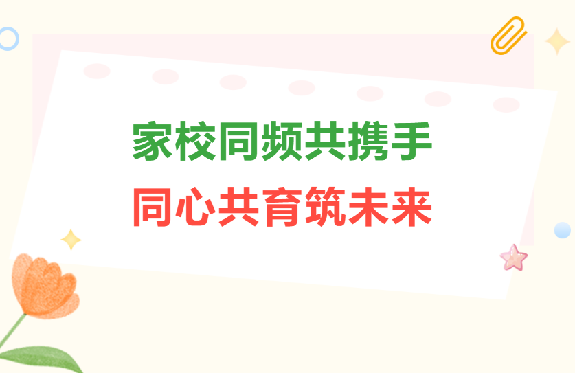 家校同频共携手 同心共育筑未来——郑州中奥高中2023-2