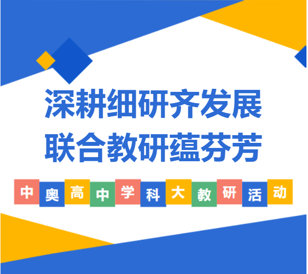 “思”以行远 “研”途花开 ——郑州中奥维也纳高中携手