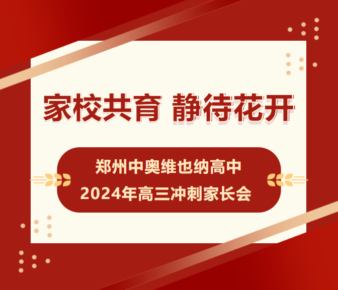 家校共育 静待花开——郑州中奥维也纳高中2024年高三年级