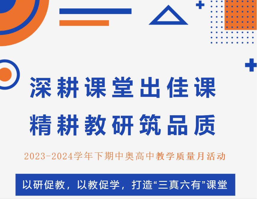 深耕课堂出佳课 精耕教研筑品质——2023-2024学年下期中奥