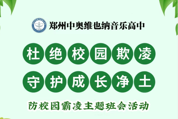 【全环境立德树人】杜绝校园欺凌 守护成长净土——郑州