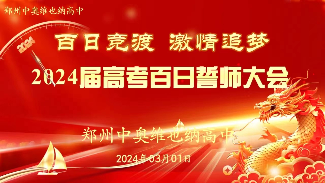 高考百日誓师｜我们甘愿托举，望你鱼跃龙门