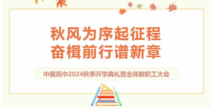 秋风为序起征程 奋楫前行谱新章——郑州中奥维也纳高中