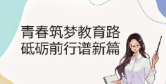 传承教育薪火 铸就师者风范——郑州中奥维也纳高中青年