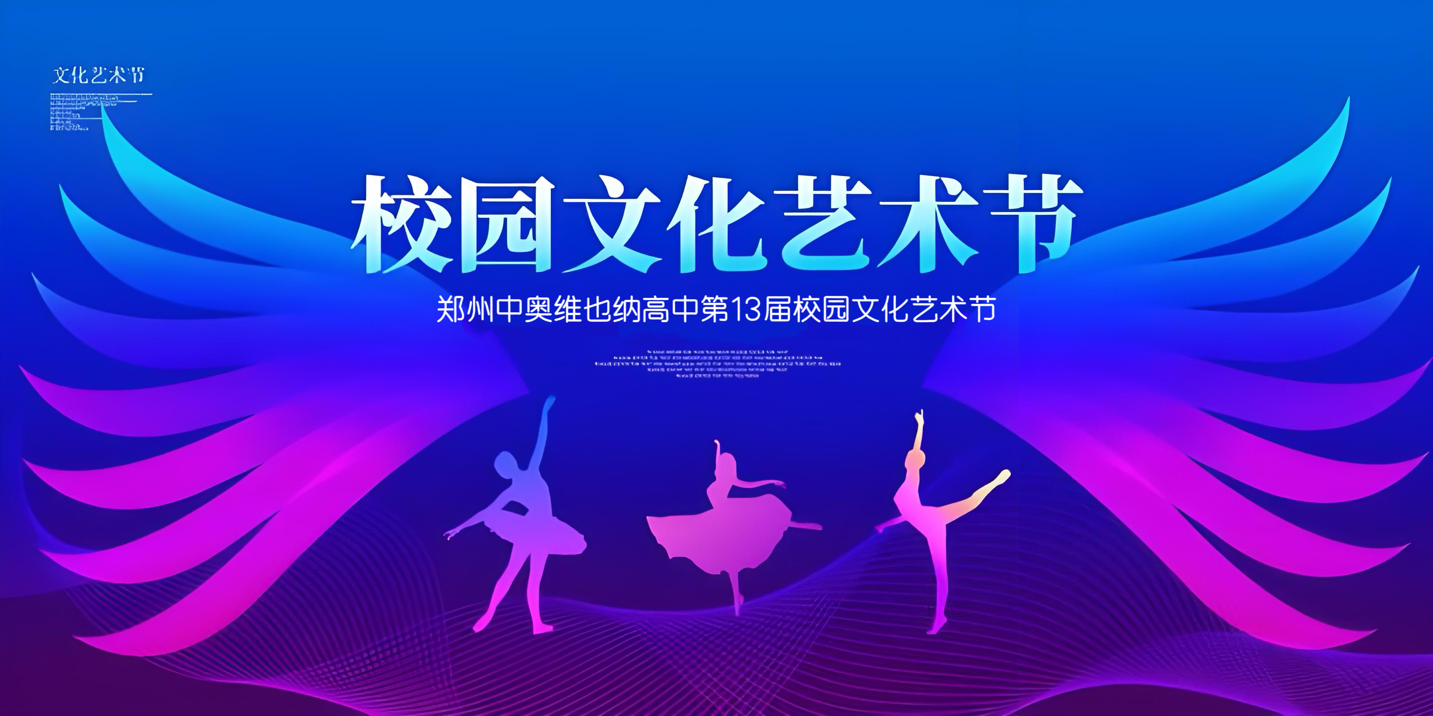 艺韵飞扬正青春 中奥逐梦绽芳华——郑州中奥维也纳高中