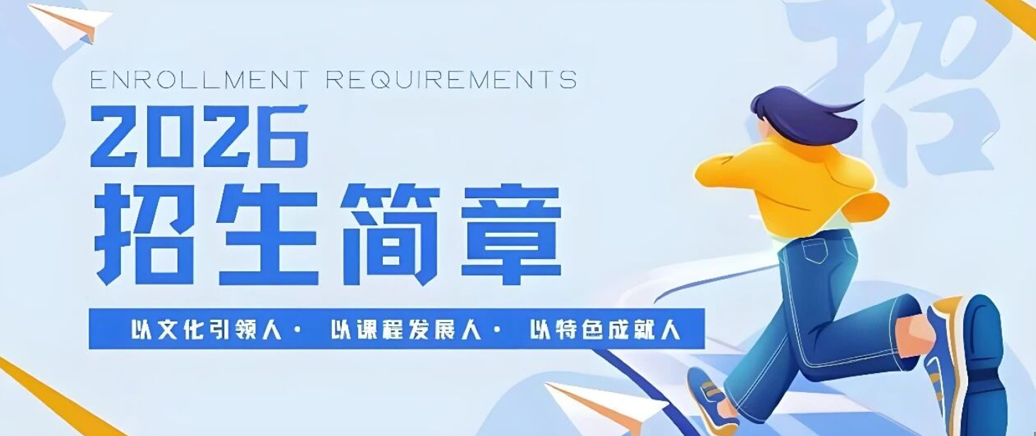 向上向美 力学力行——郑州中奥维也纳高中2026招生简章