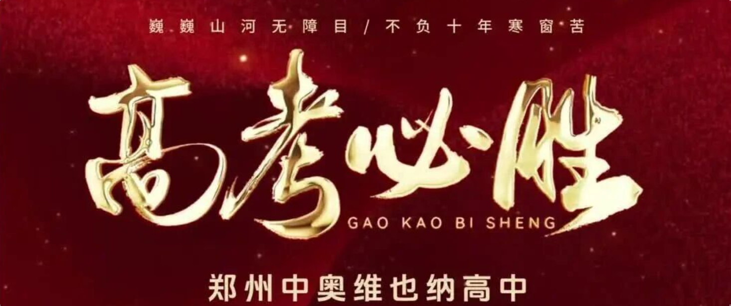 逐梦前行赴考场，薪火相传启新章——郑州中奥维也纳高
