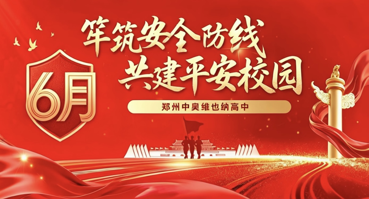 牢筑安全防线，共建平安校园——郑州中奥维也纳高中安