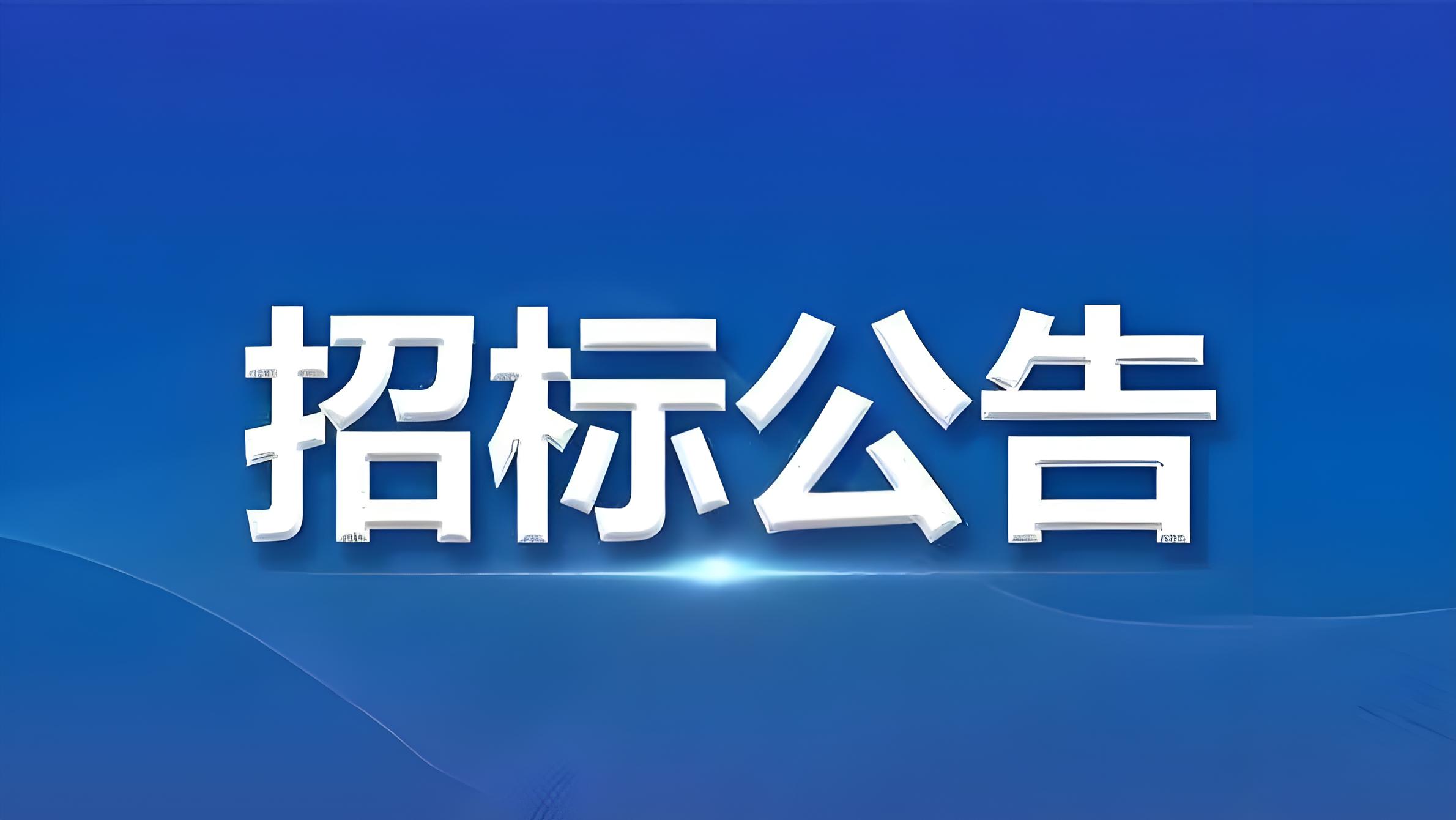 郑州中奥维也纳高中食堂招标公告