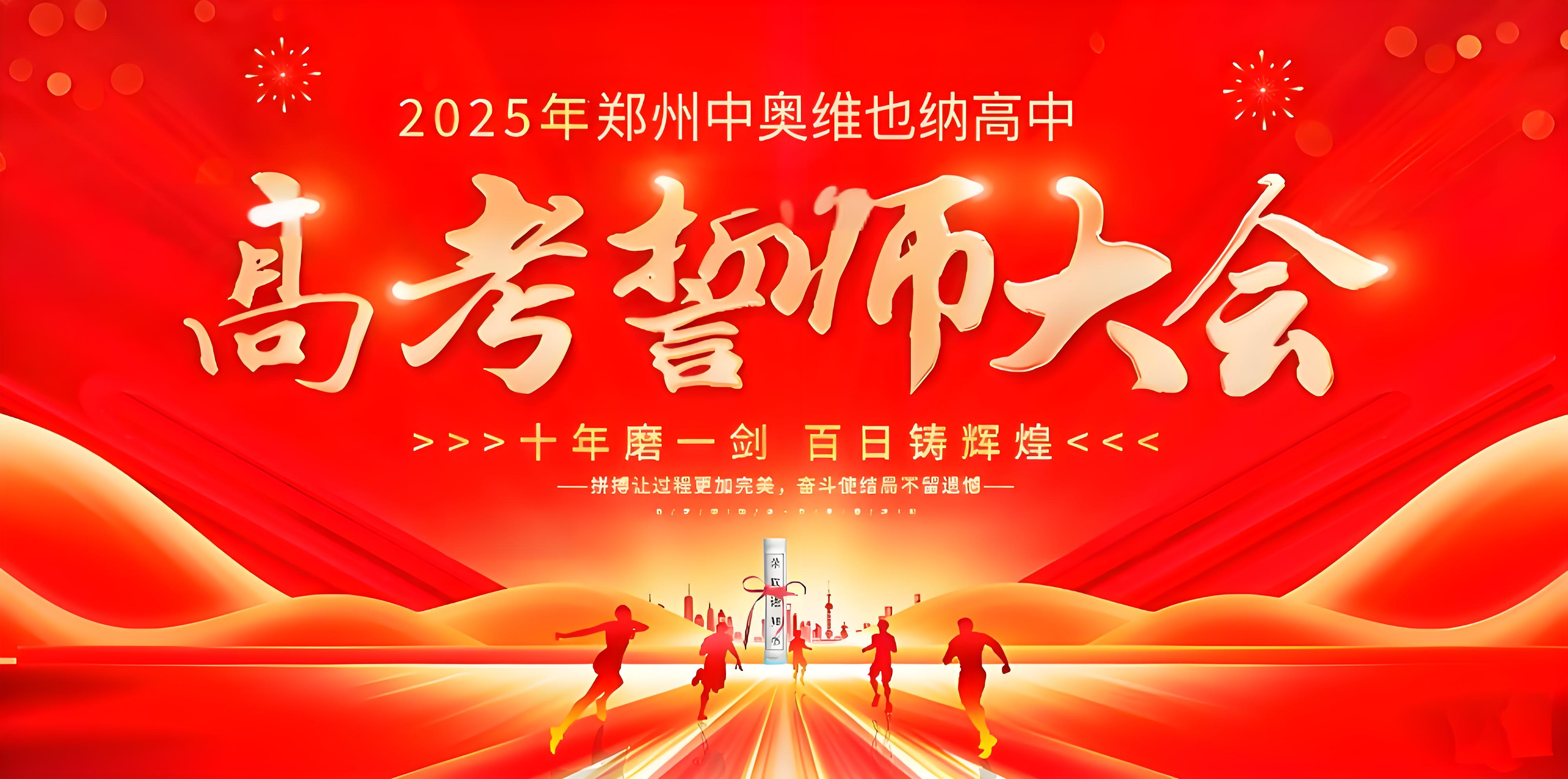 百日砺剑正青春 十八而志踏征途——郑州中奥维也纳高中