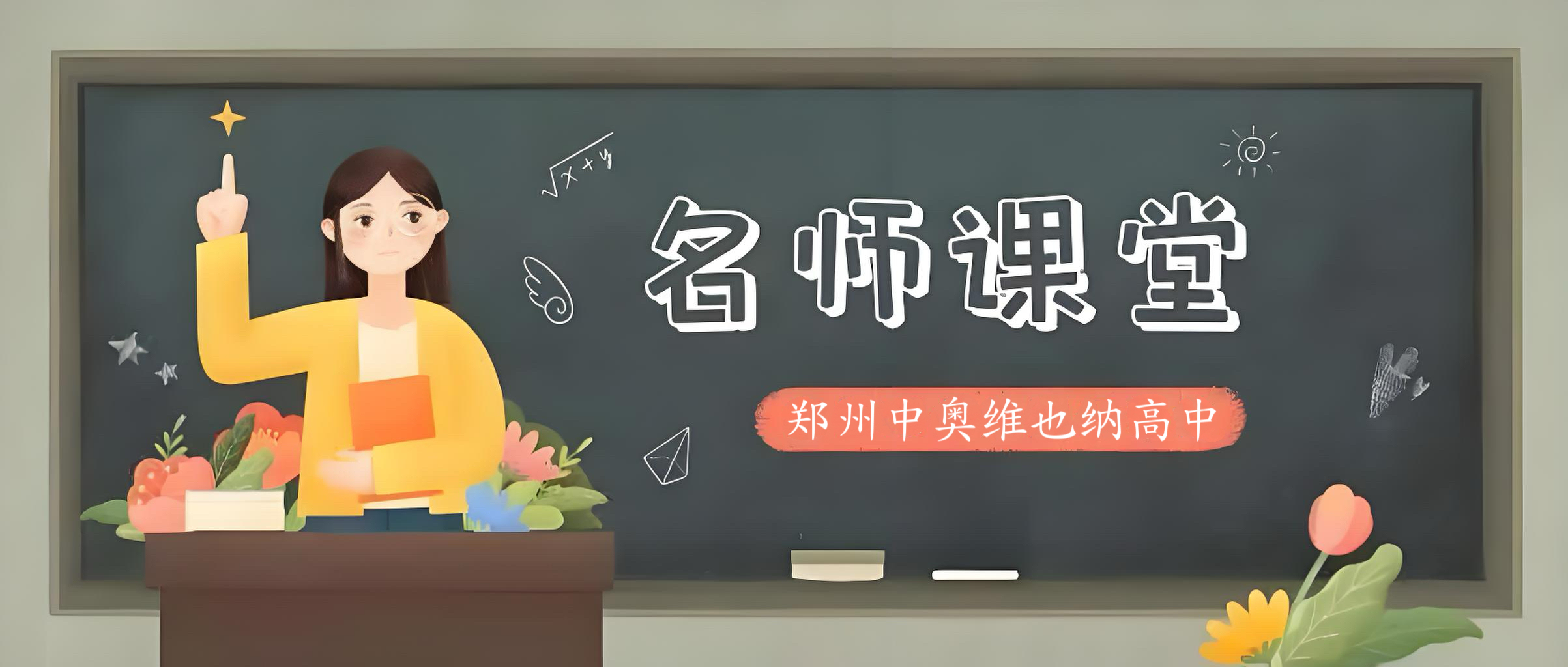 名师引领展风采 教研共进促成长——郑州中奥维也纳高中