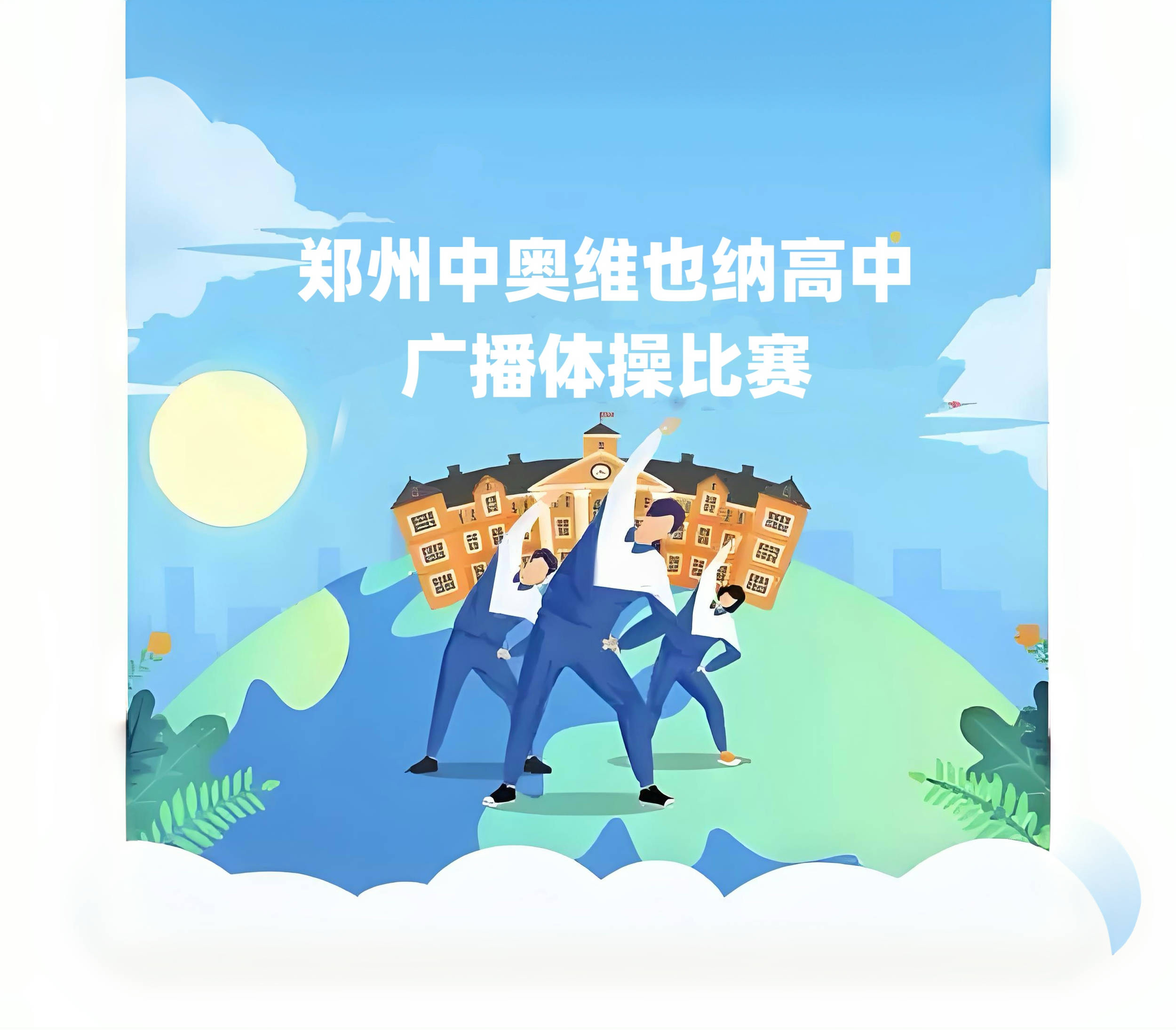 旌旗漫卷少年志 体操竞逐展风华——郑州中奥维也纳高中