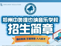 2021年郑州中奥维也纳音乐学校招生简章