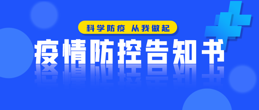 中奥高中关于疫情防控致老师及家长的一封信