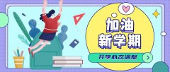 调整心态 元气满满——开学心理调适指南