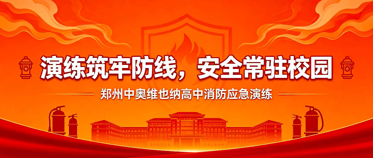演练筑牢防线，安全常驻校园 | 郑州中奥维也纳高中开展